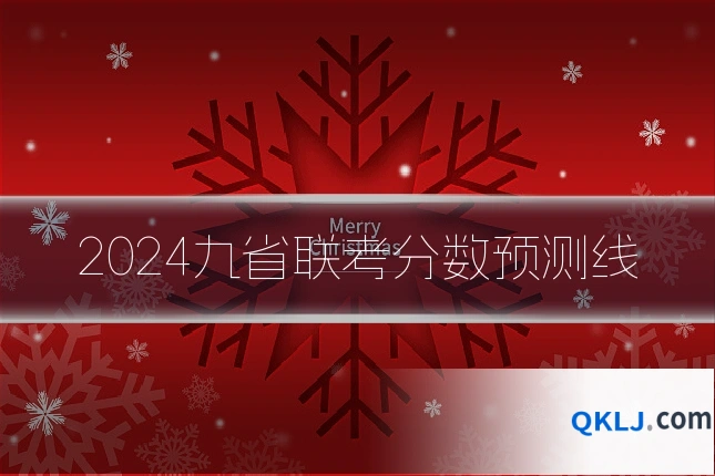 2024九省联考分数预测线