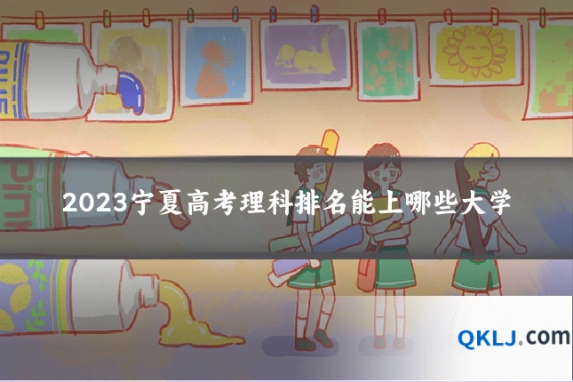 2023宁夏高考理科排名能上哪些大学