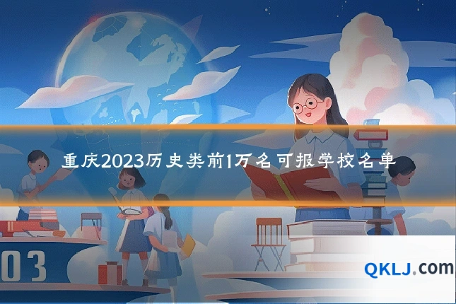 重庆2023历史类前1万名可报学校名单