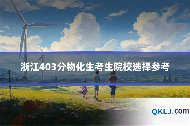 浙江403分物化生考生院校选择参考