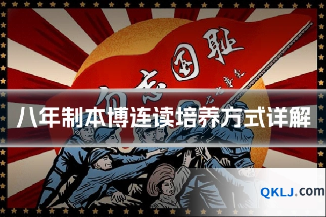 八年制本博连读培养方式详解