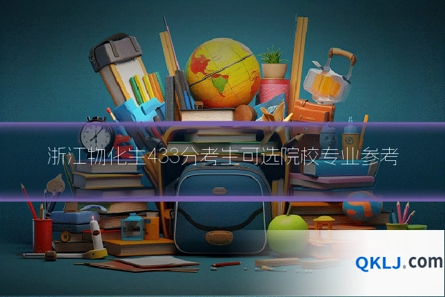 浙江物化生433分考生可选院校专业参考