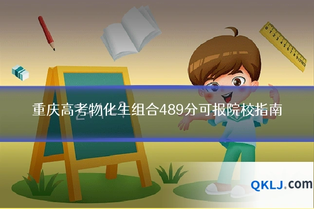 重庆高考物化生组合489分可报院校指南