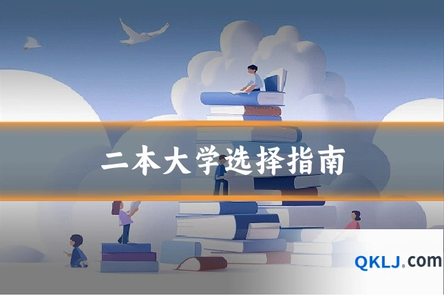 二本大学选择指南