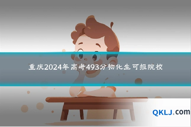重庆2024年高考493分物化生可报院校