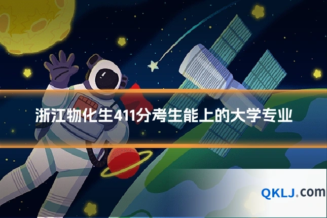 浙江物化生411分考生能上的大学专业