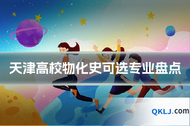 天津高校物化史可选专业盘点