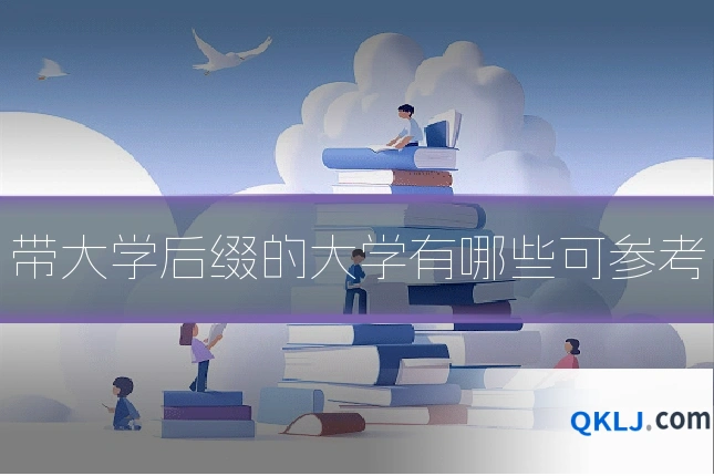 带大学后缀的大学有哪些可参考