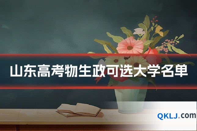 山东高考物生政可选大学名单