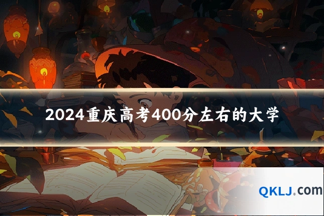 2024重庆高考400分左右的大学