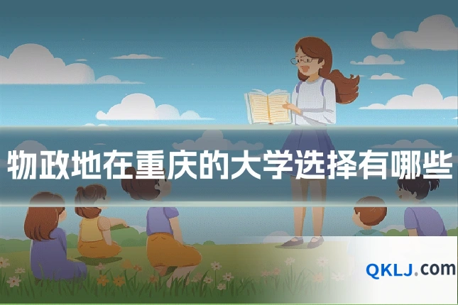 物政地在重庆的大学选择有哪些
