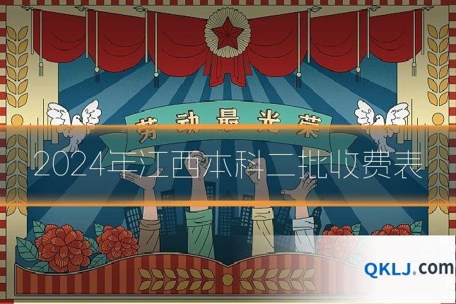 2024年江西本科二批收费表