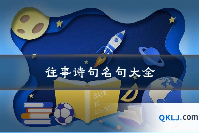 往事诗句名句大全