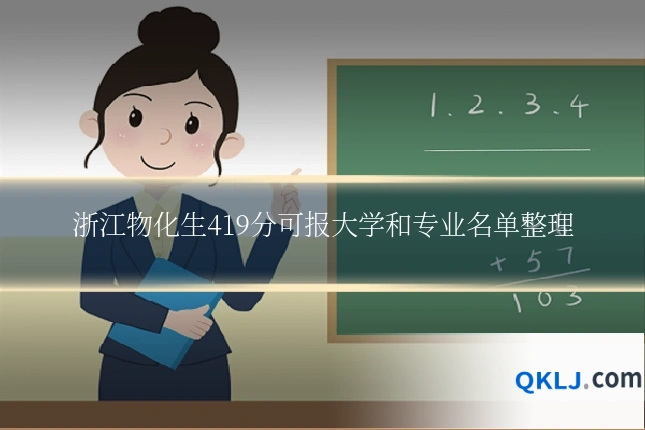 浙江物化生419分可报大学和专业名单整理