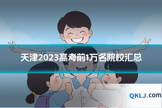 天津2023高考前1万名院校汇总