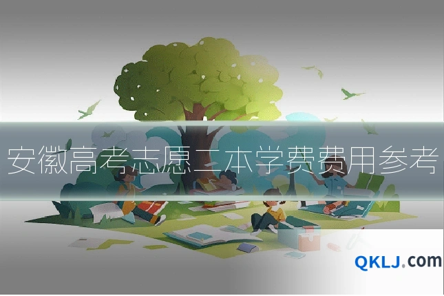 安徽高考志愿二本学费费用参考