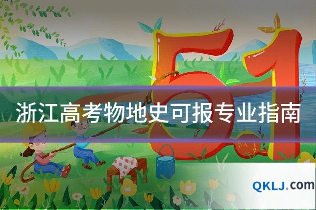 浙江高考物地史可报专业指南