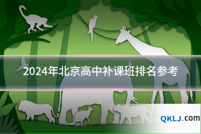 2024年北京高中补课班排名参考