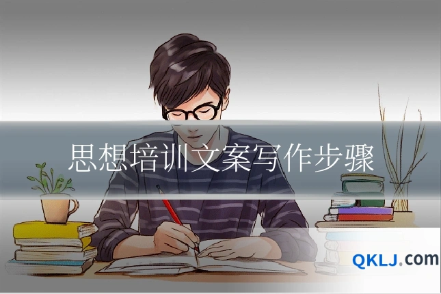 思想培训文案写作步骤