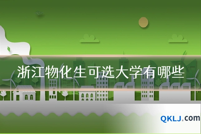 浙江物化生可选大学有哪些