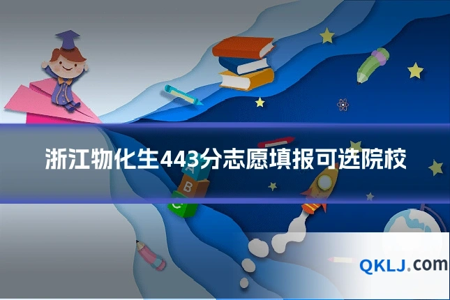 浙江物化生443分志愿填报可选院校