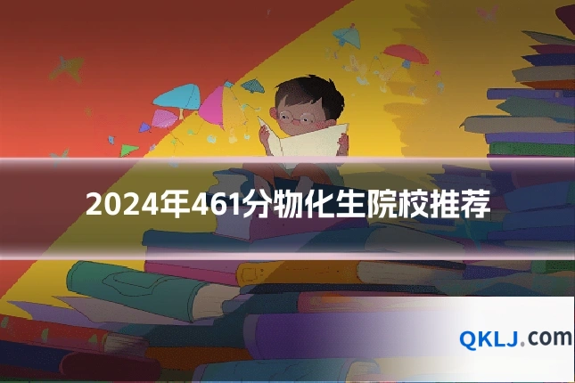 2024年461分物化生院校推荐