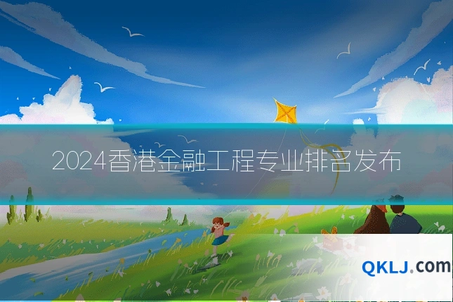 2024香港金融工程专业排名发布