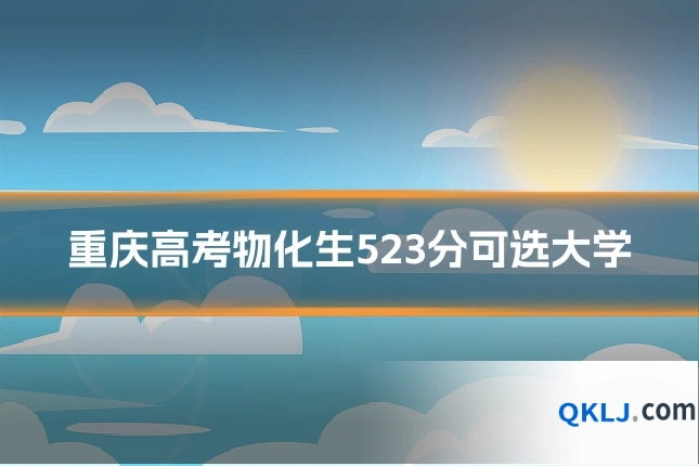 重庆高考物化生523分可选大学