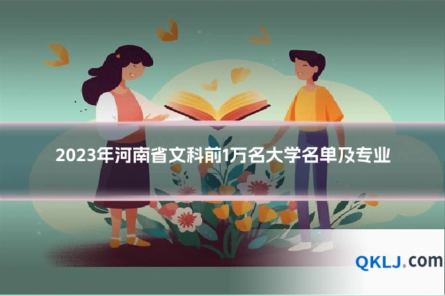 2023年河南省文科前1万名大学名单及专业