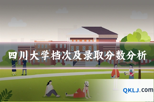 四川大学档次及录取分数分析
