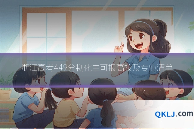 浙江高考449分物化生可报高校及专业清单