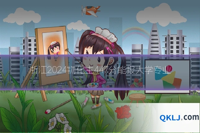 浙江2024物化生447分能报大学专业