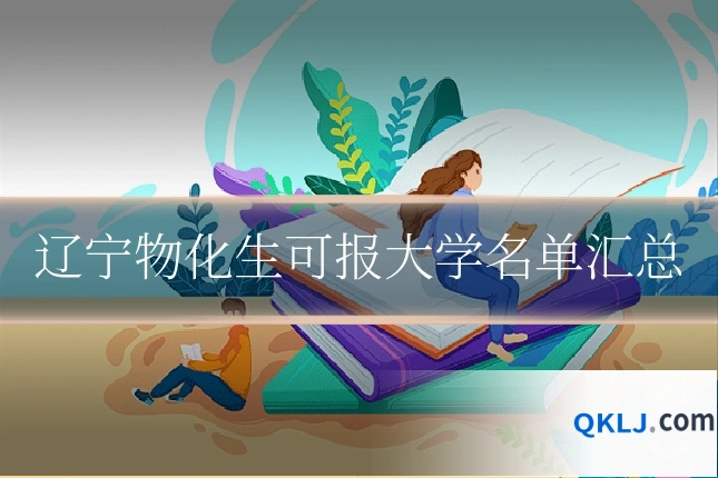 辽宁物化生可报大学名单汇总
