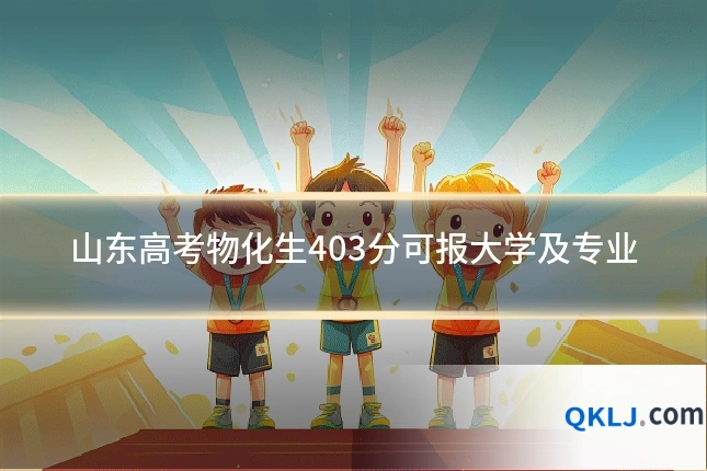 山东高考物化生403分可报大学及专业