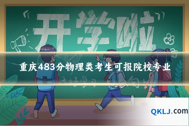重庆483分物理类考生可报院校专业