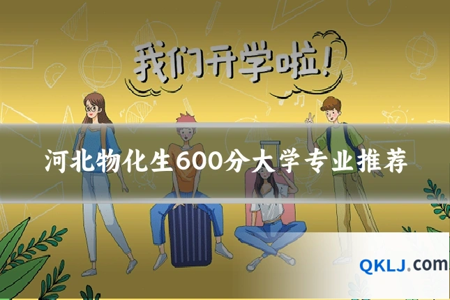 河北物化生600分大学专业推荐