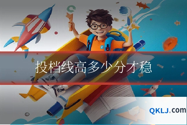 投档线高多少分才稳