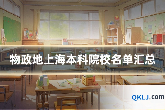 物政地上海本科院校名单汇总