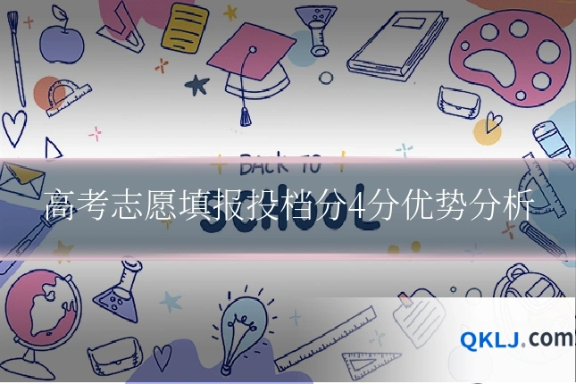 高考志愿填报投档分4分优势分析