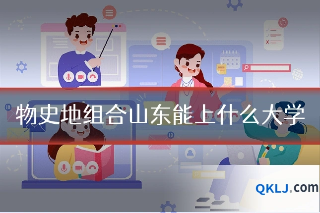 物史地组合山东能上什么大学