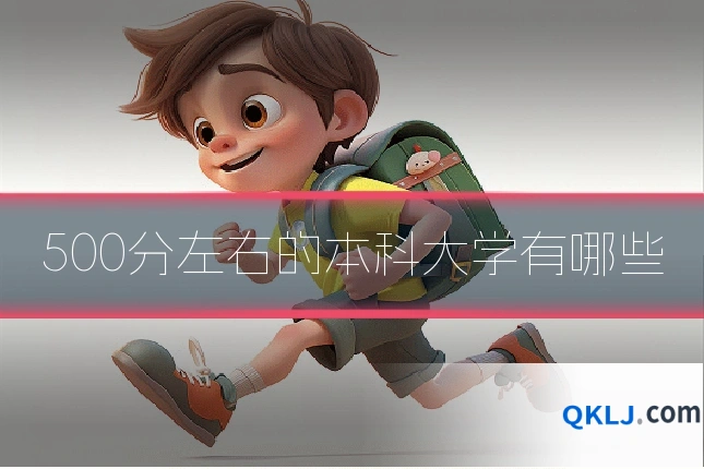 500分左右的本科大学有哪些