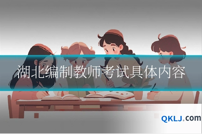 湖北编制教师考试具体内容