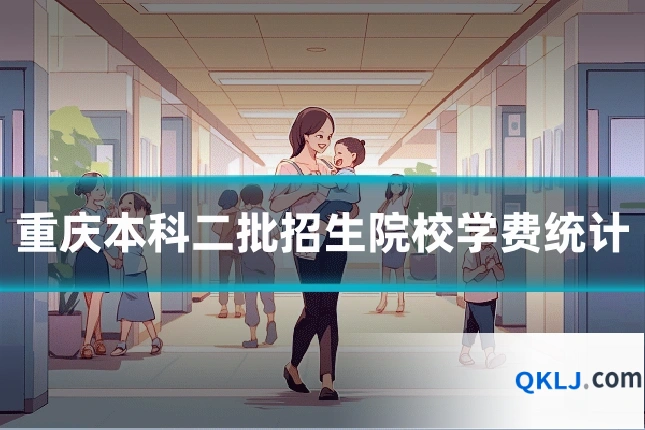 重庆本科二批招生院校学费统计