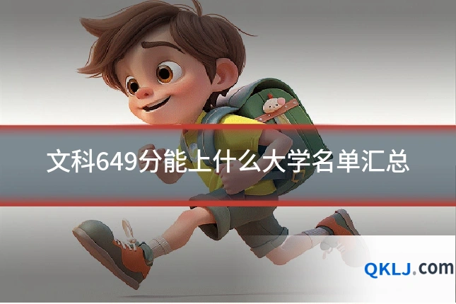 文科649分能上什么大学名单汇总