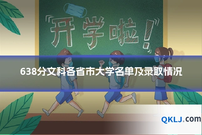 638分文科各省市大学名单及录取情况