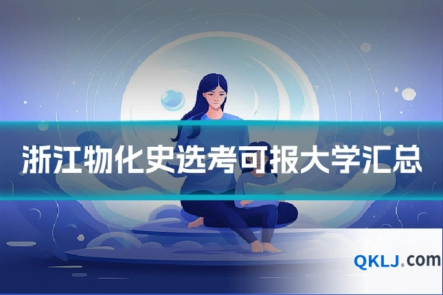 浙江物化史选考可报大学汇总