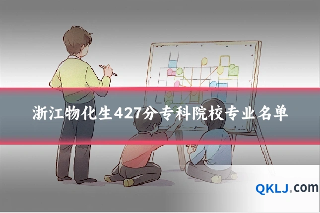 浙江物化生427分专科院校专业名单
