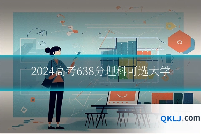 2024高考638分理科可选大学