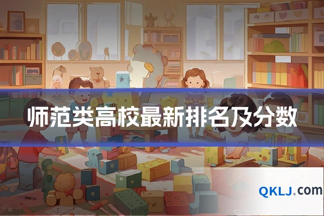 师范类高校最新排名及分数