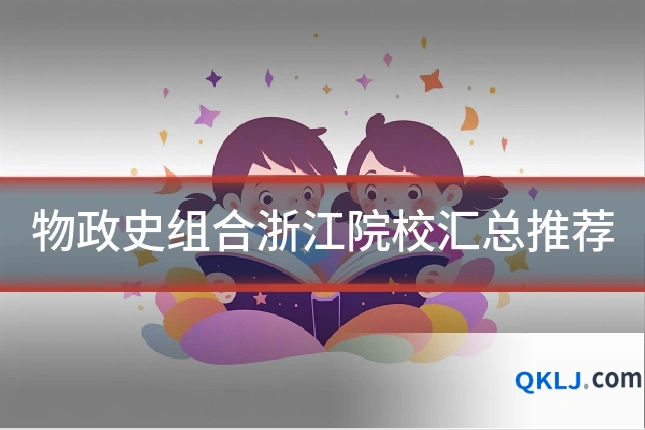 物政史组合浙江院校汇总推荐